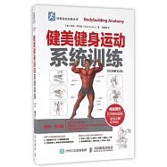 健美健身運動系統訓練(全彩圖解第2版)