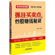 股票投資精解：抓住買賣點的炒股賺錢秘訣