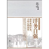 張鳴重說中國近代史(03)：洋務自強