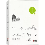 仁者的微笑：《論語》解密