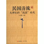 民國清流.貳：大師們的「戰國」時代