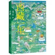 西藏一年