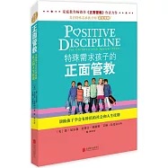 特殊需求孩子的正面管教