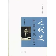 中國近代史新編