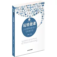 玩轉微課：企業微課創新設計與快速開發