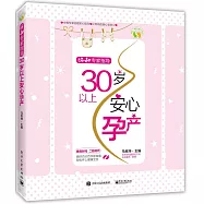 協和專家指導：30歲以上安心孕產