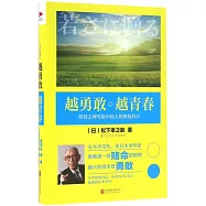 越勇敢越青春：經營之神寫給年輕人的熱血啟示