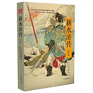 新水滸傳(上下)