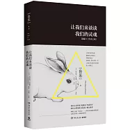 讓我們來談談我們的靈魂
