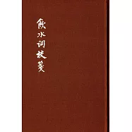 飲水詞校箋(典藏本)