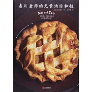 吉川老師的無黃油派和撻