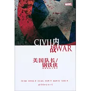 內戰：美國隊長/鋼鐵俠