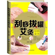 刮痧拔罐艾灸祛病全書