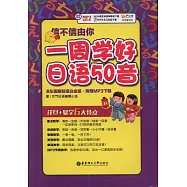 信不信由你:一周學好日語50音(全彩圖解超值白金版)