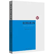 設計的文化立場：中國設計話語權研究