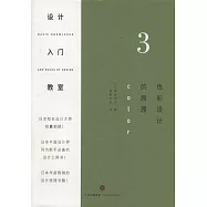 設計入門教室·3，色彩設計的原理