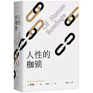 人性的枷鎖