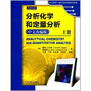 分析化學和定量分析(中文改編版)(上冊)