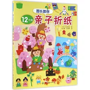 園長教你12個月親子折紙