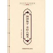 中醫傳世經典誦讀本：瀕湖脈學 奇經八脈考
