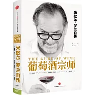 葡萄酒宗師：米歇爾&middot;羅蘭自傳