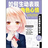 如何生動表現角色心情