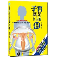 子宮就是女人的根