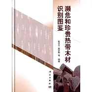 瀕危和珍貴熱帶木材識別圖鑒