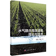 水氣耦合高效灌溉原理與技術