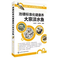 池塘標准化健康養大宗淡水魚