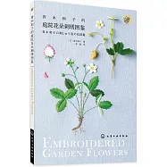 青木和子的庭院花朵刺綉圖鑒