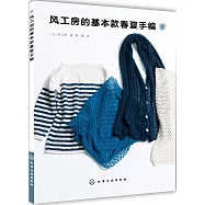 風工房的基本款春夏手編