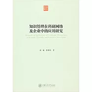 知識管理在科研網絡及企業中的應用研究