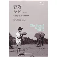 音效聖經：好萊塢音效創作及錄制技巧(插圖修訂版)
