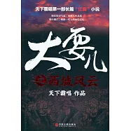 大耍兒之西城風雲