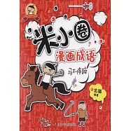 米小圈漫畫成語：馬不停蹄