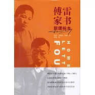 傅雷家書：新課標本