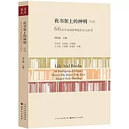 我書架上的神明(續編)：66位學者談影響他們人生的書