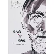 哈內克論哈內克