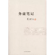 務虛筆記