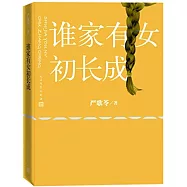 誰家有女初長成