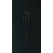 心法：稻盛和夫的哲學