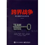 跨界戰爭：商業重組與社會巨變