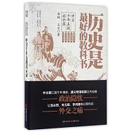 歷史是最好的教科書：中日千年五戰啟示錄