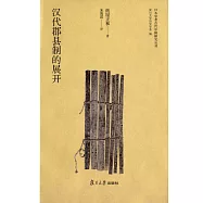 漢代郡縣制的展開