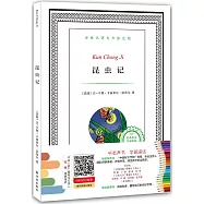 譯林名著有聲塗色版：昆蟲記