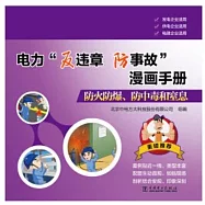 電力「反違章 防事故」漫畫手冊--防火防爆、防中毒和窒息