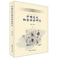 中國近代秘密社會研究