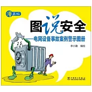 圖說安全--電網設備事故案例警示圖冊(漫畫版)