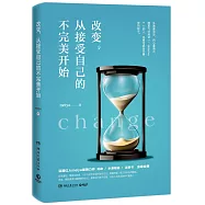 改變，從接受自己的不完美開始